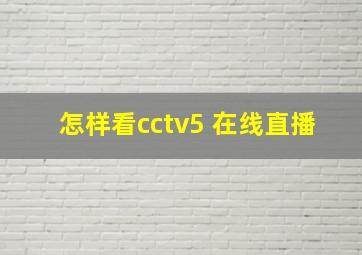 怎样看cctv5 在线直播